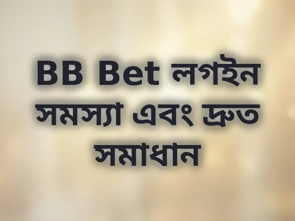 BB Bet লগইন সমস্যা এবং দ্রুত সমাধান