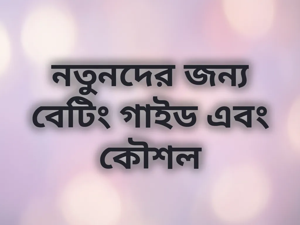 নতুনদের জন্য বেটিং গাইড এবং কৌশল