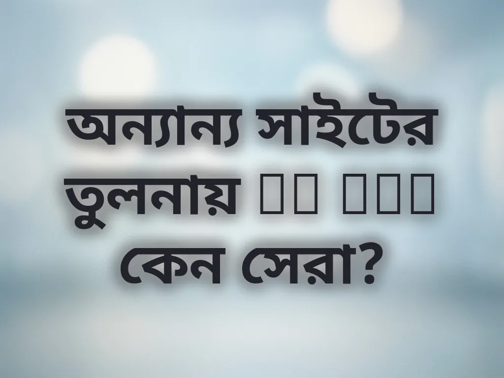 অন্যান্য সাইটের তুলনায় BB Bet কেন সেরা?