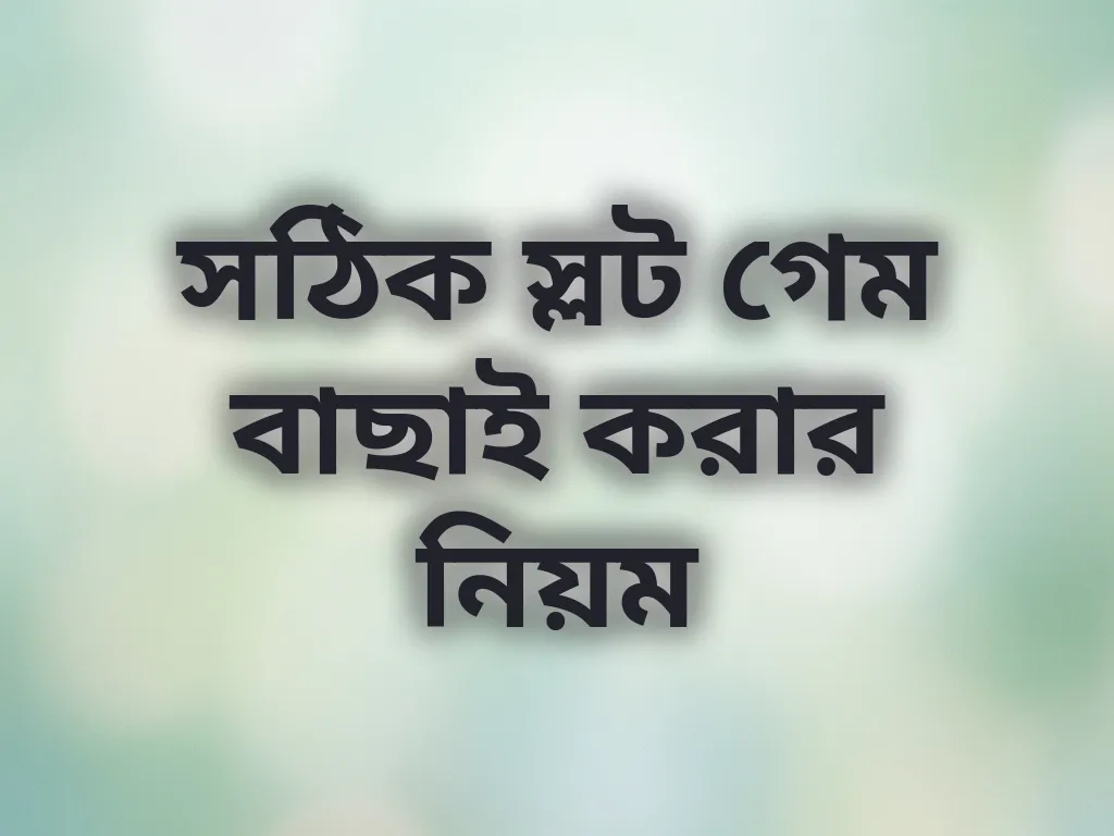 সঠিক স্লট গেম বাছাই করার নিয়ম