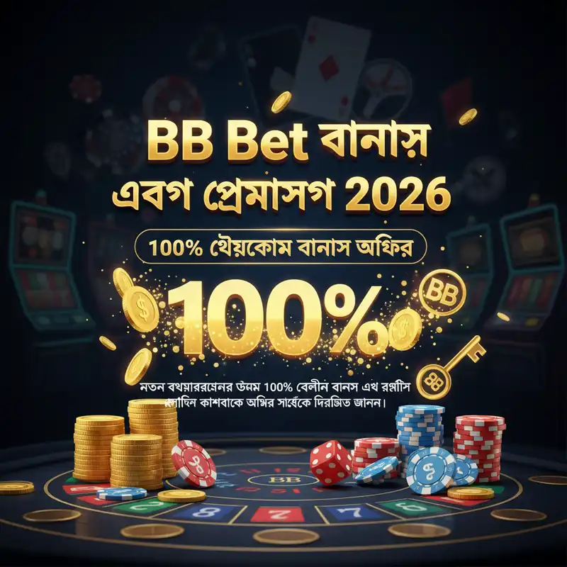 বোনাস অফার