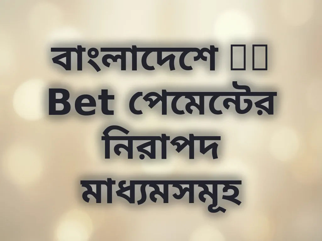 বাংলাদেশে BB Bet পেমেন্টের নিরাপদ মাধ্যমসমূহ