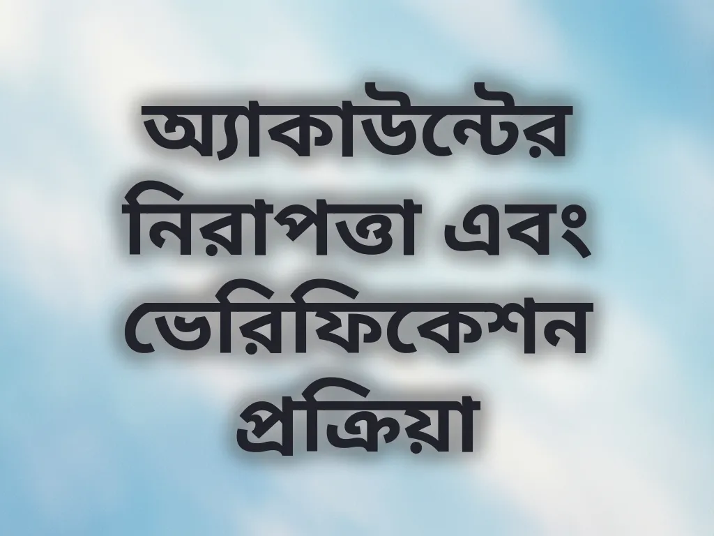 অ্যাকাউন্টের নিরাপত্তা এবং ভেরিফিকেশন প্রক্রিয়া